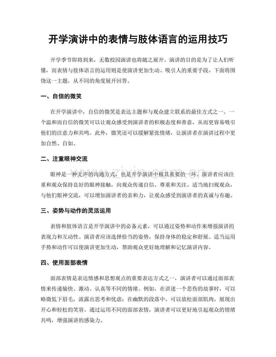 开学演讲中的表情与肢体语言的运用技巧.docx_第1页