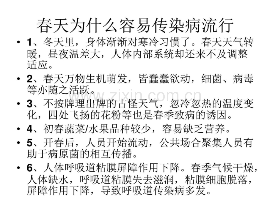 预防春季传染病主题班会.pptx_第1页
