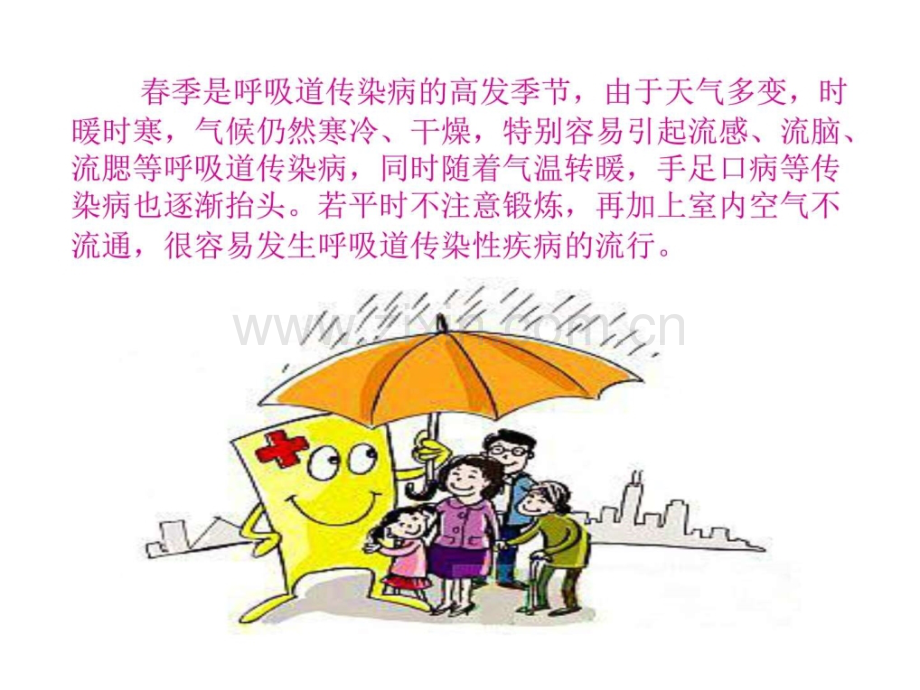 预防春季传染病主题班会.pptx_第2页
