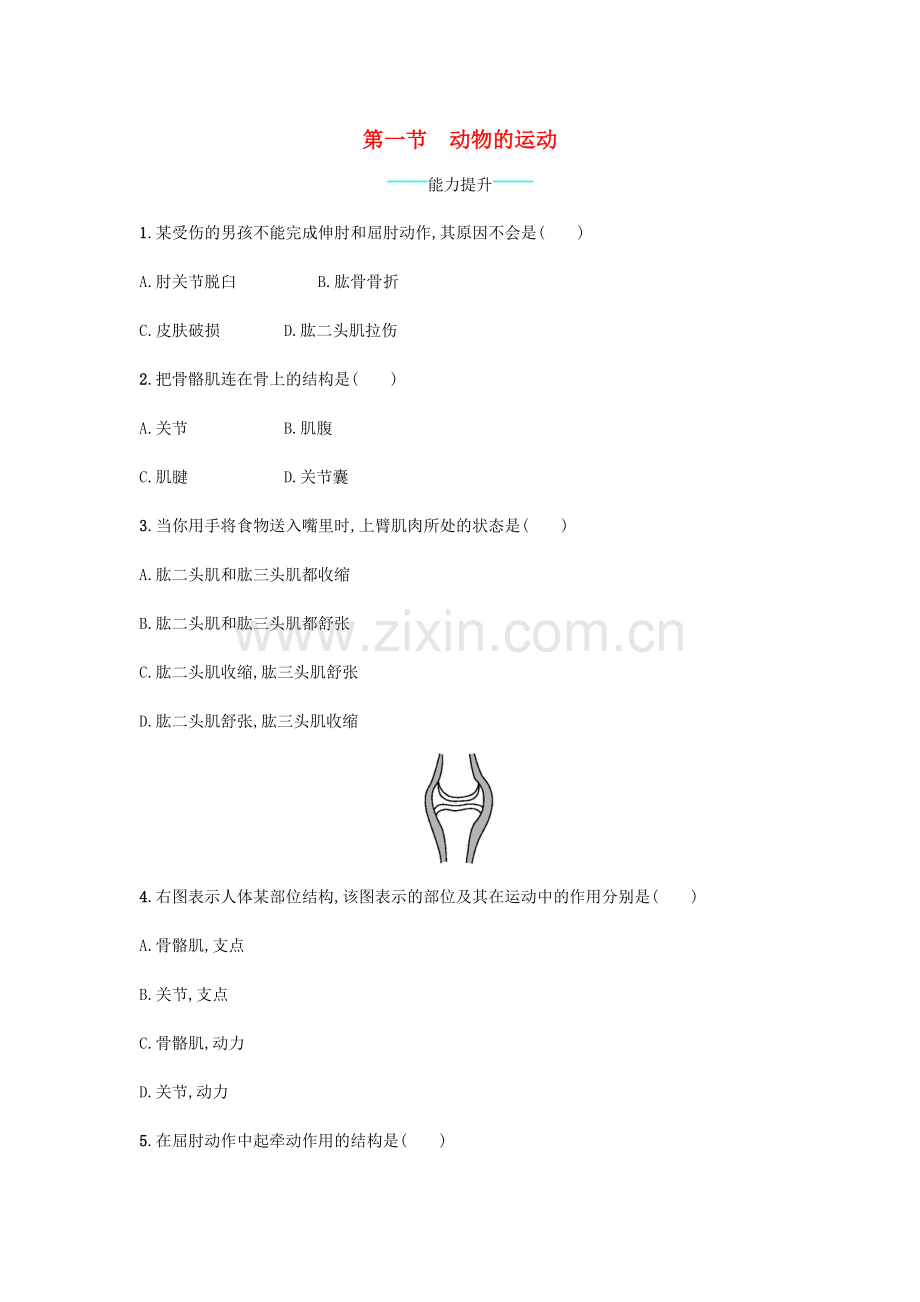 八年级生物上册-521-动物的运动课后练习-新版新人教版.doc_第1页