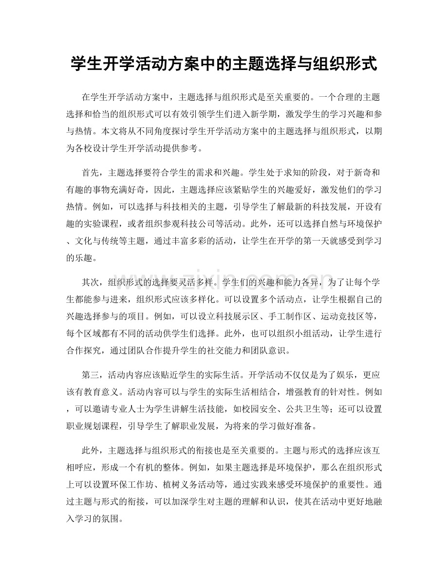 学生开学活动方案中的主题选择与组织形式.docx_第1页