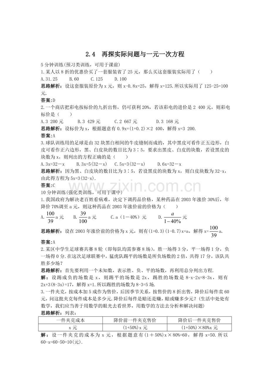 书稿新人教数学七年级上同步测控优化训练再探实际问题与一元一次方程带解析.doc_第1页