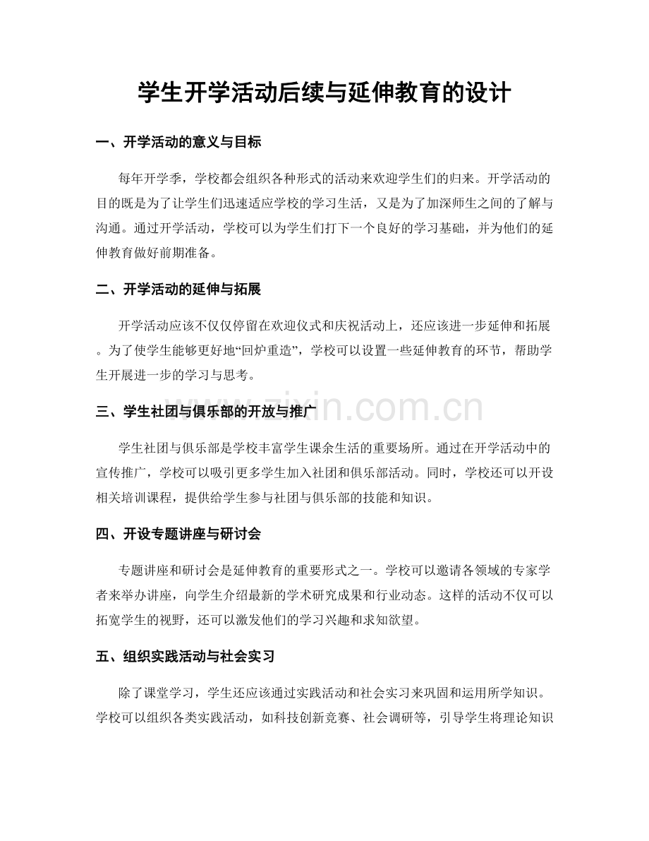 学生开学活动后续与延伸教育的设计.docx_第1页