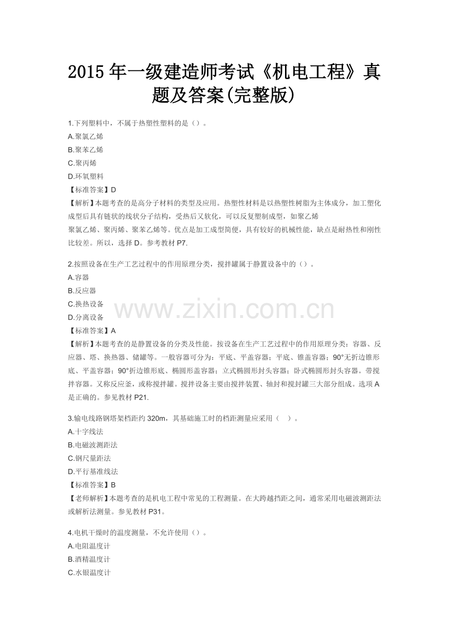 一级建造师考试机电工程真题及答案完整版.doc_第1页
