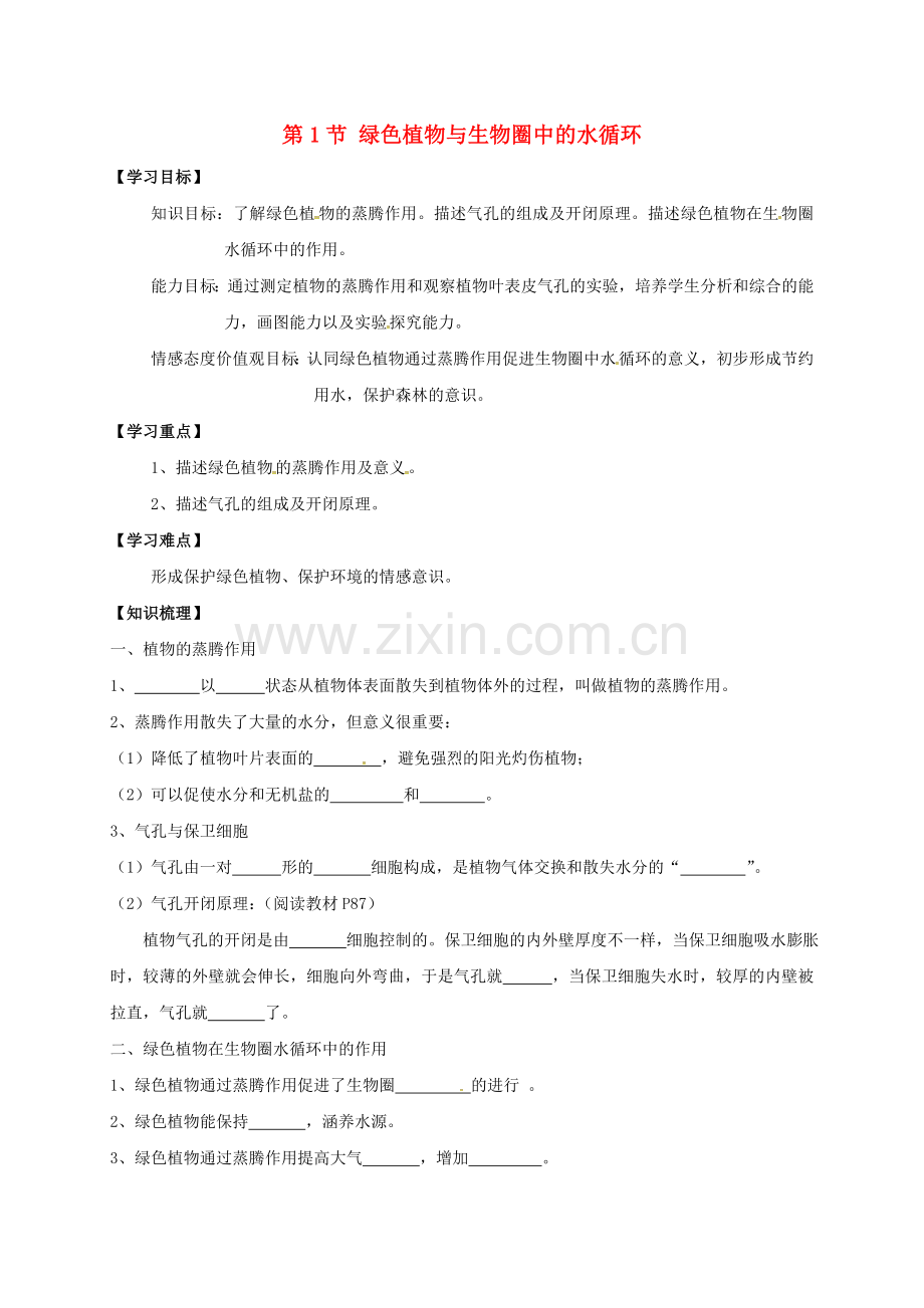八年级生物上册-181-绿色植物与生物圈中的水循环学案无答案新版苏科版.doc_第1页
