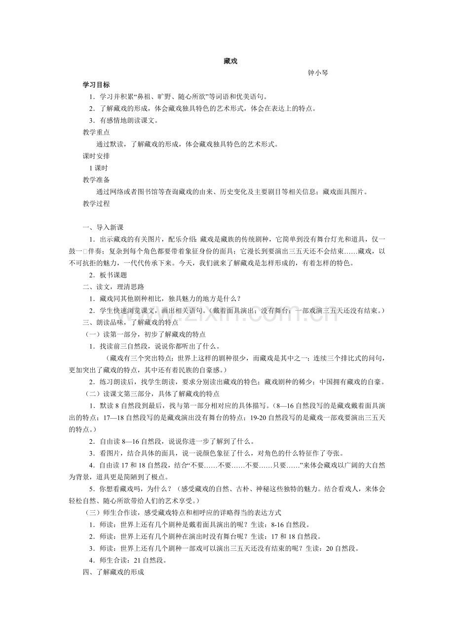 藏戏教学设计教学教案讲义.doc_第1页