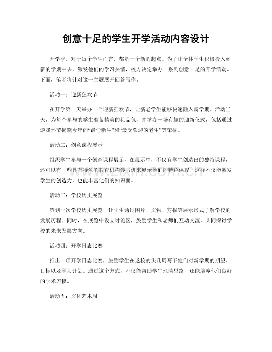 创意十足的学生开学活动内容设计.docx_第1页