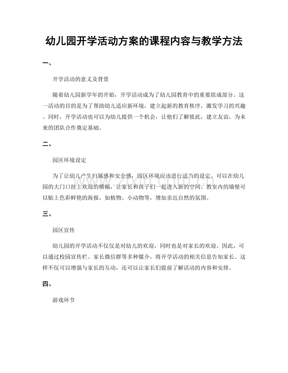 幼儿园开学活动方案的课程内容与教学方法.docx_第1页