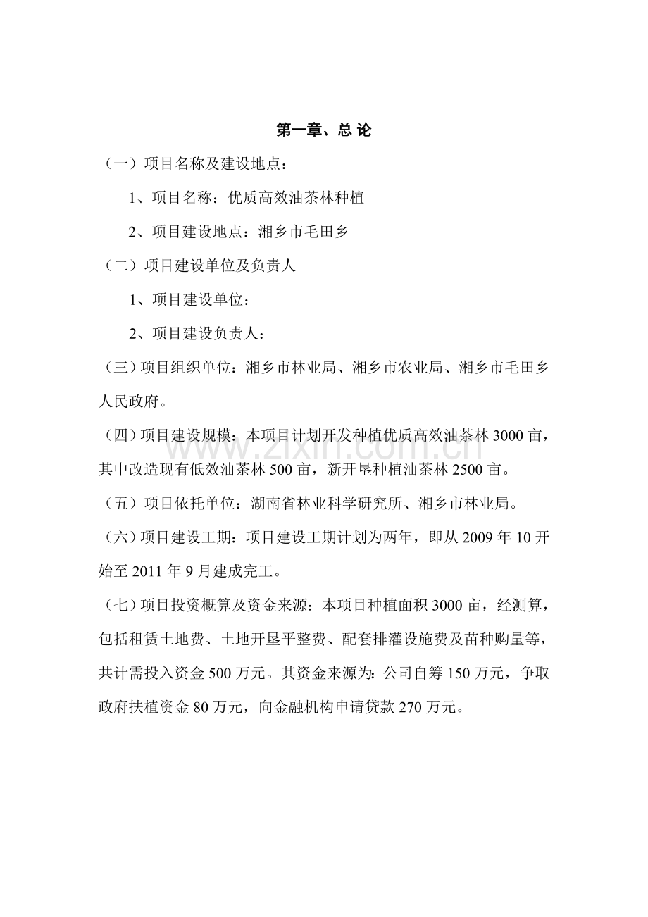 某县优质高效油茶林种植项目可行性研究报告.doc_第2页