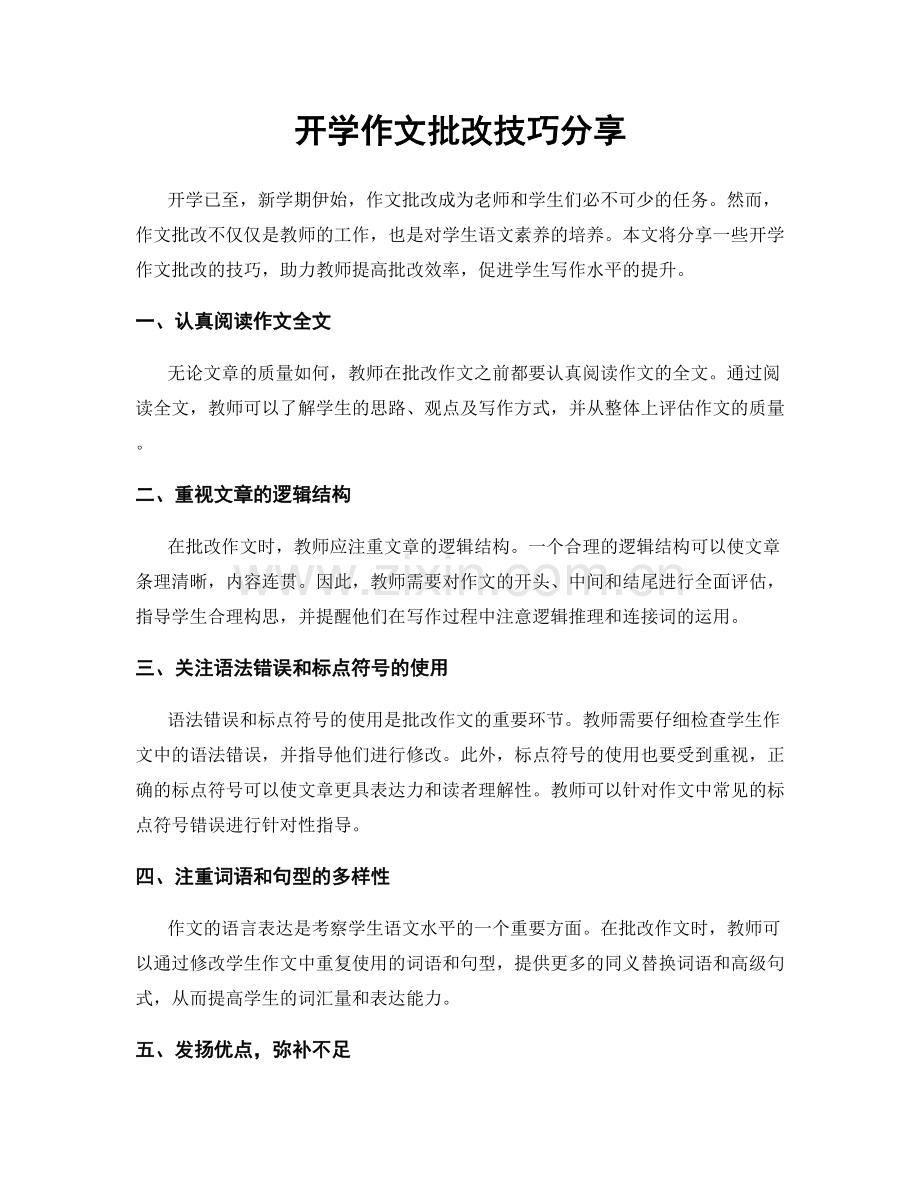 开学作文批改技巧分享.docx_第1页