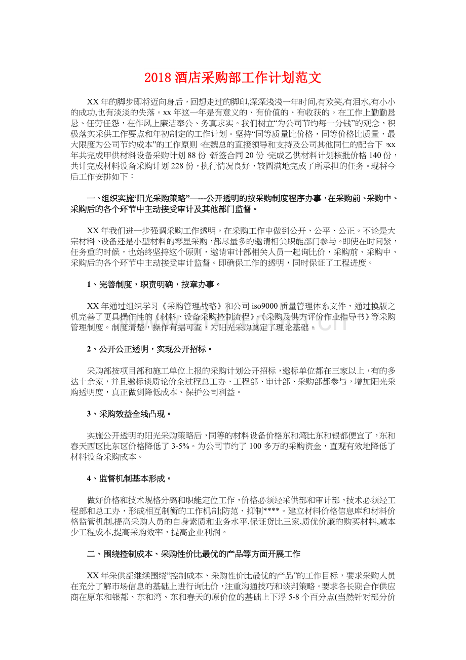 2018酒店采购部工作计划与2018酒楼服务员工作计划汇编.doc_第1页
