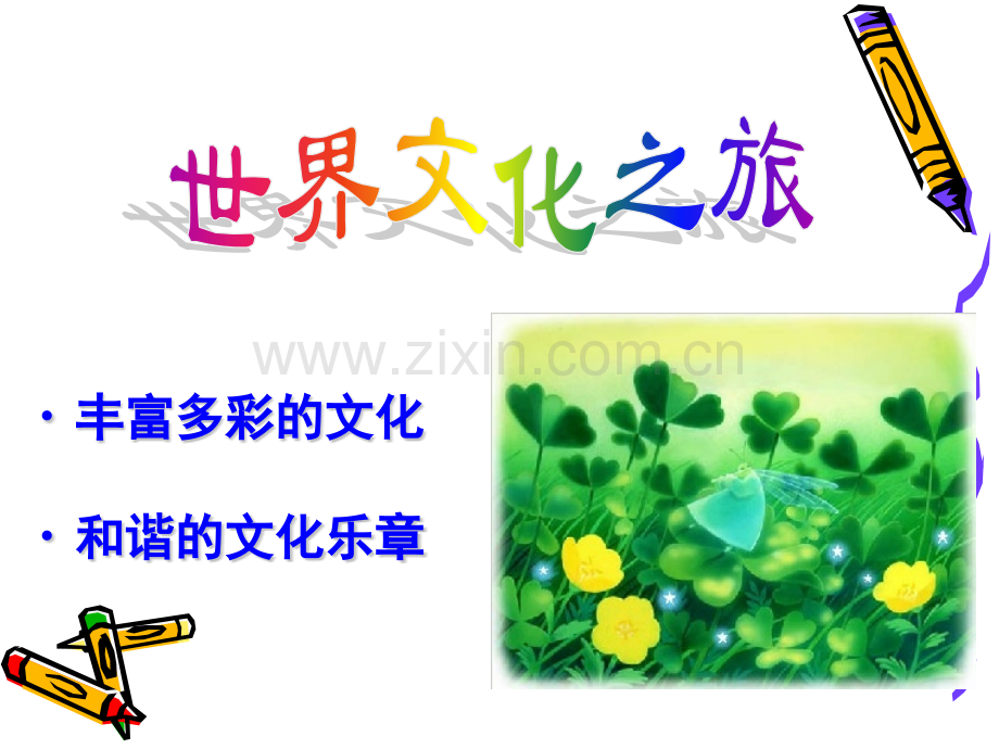 世界文化之旅冉长亮.pptx_第2页