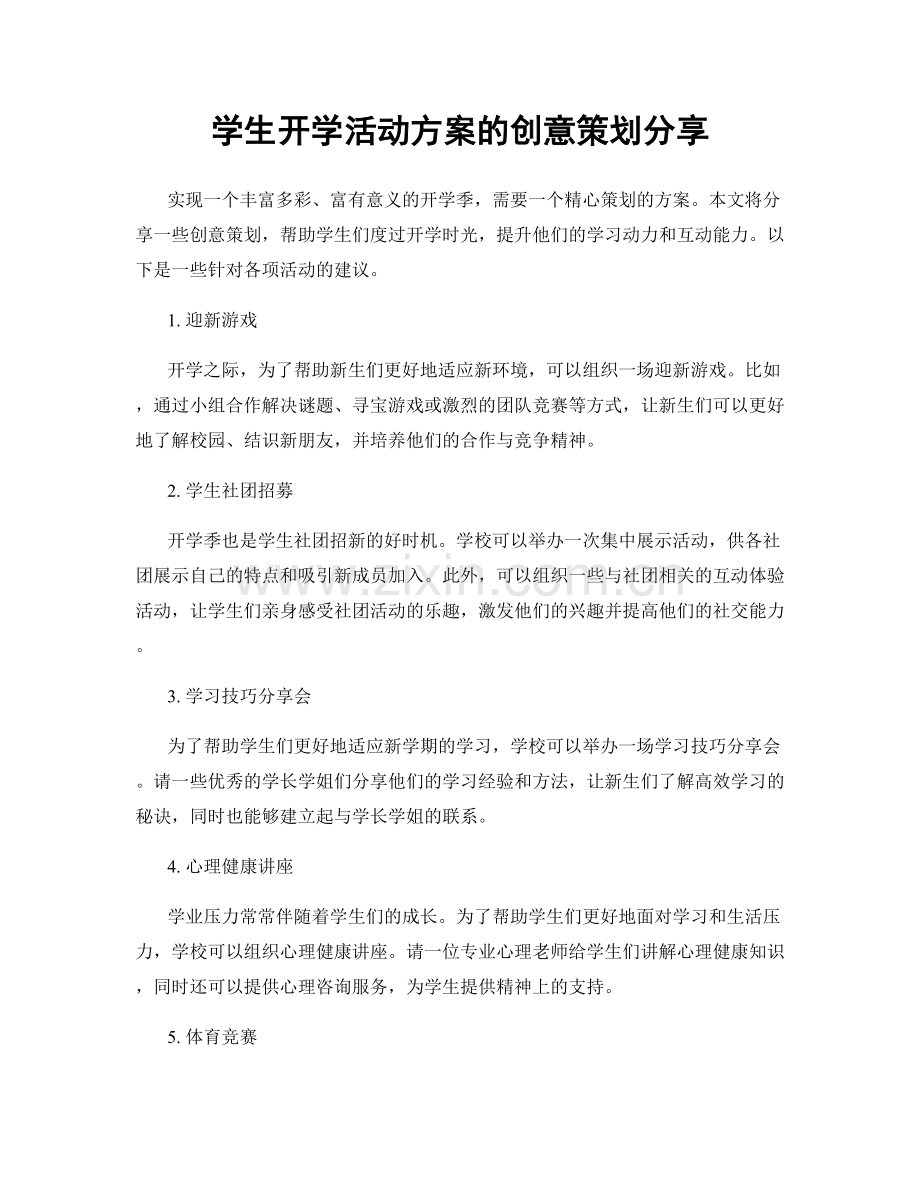 学生开学活动方案的创意策划分享.docx_第1页