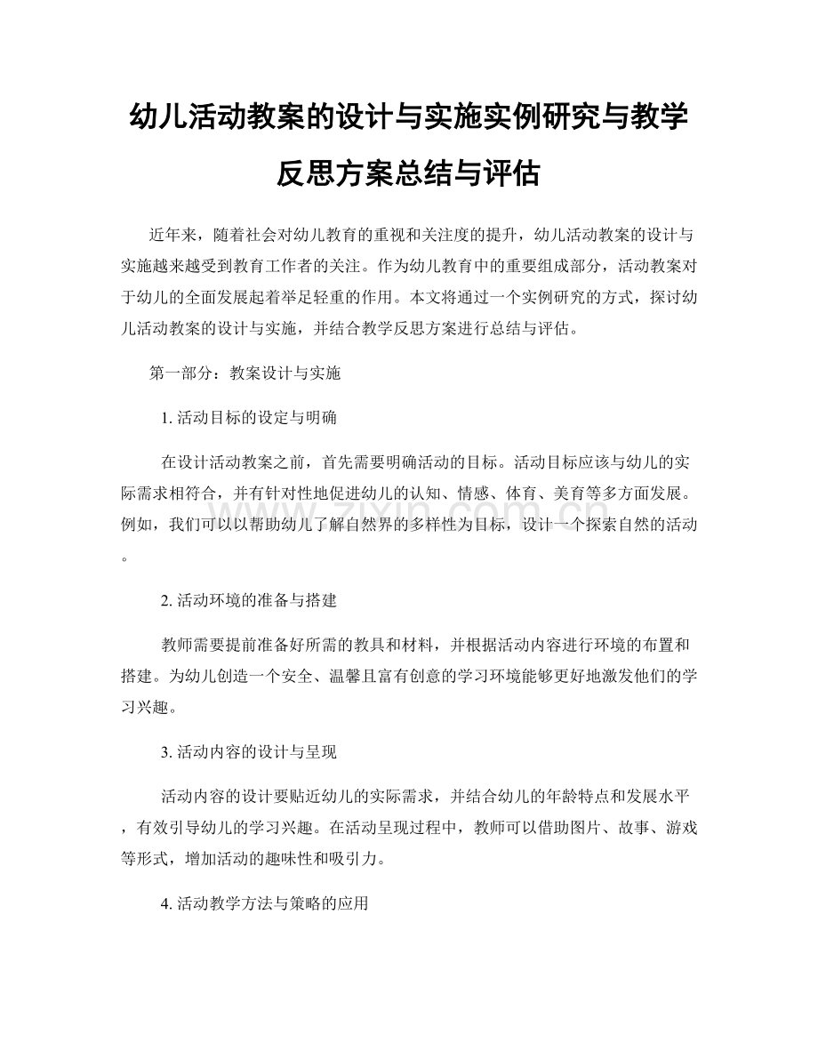 幼儿活动教案的设计与实施实例研究与教学反思方案总结与评估.docx_第1页