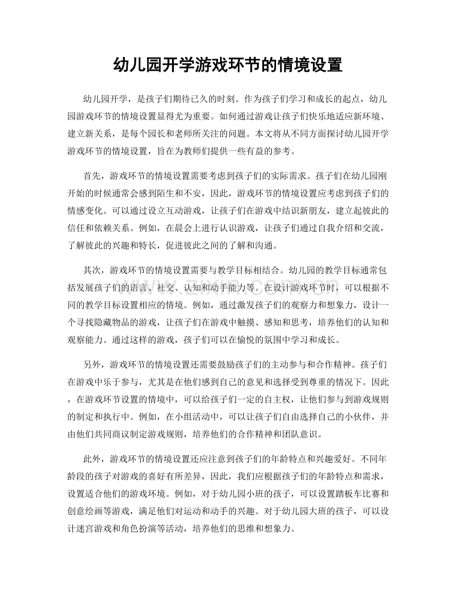 幼儿园开学游戏环节的情境设置.docx_第1页