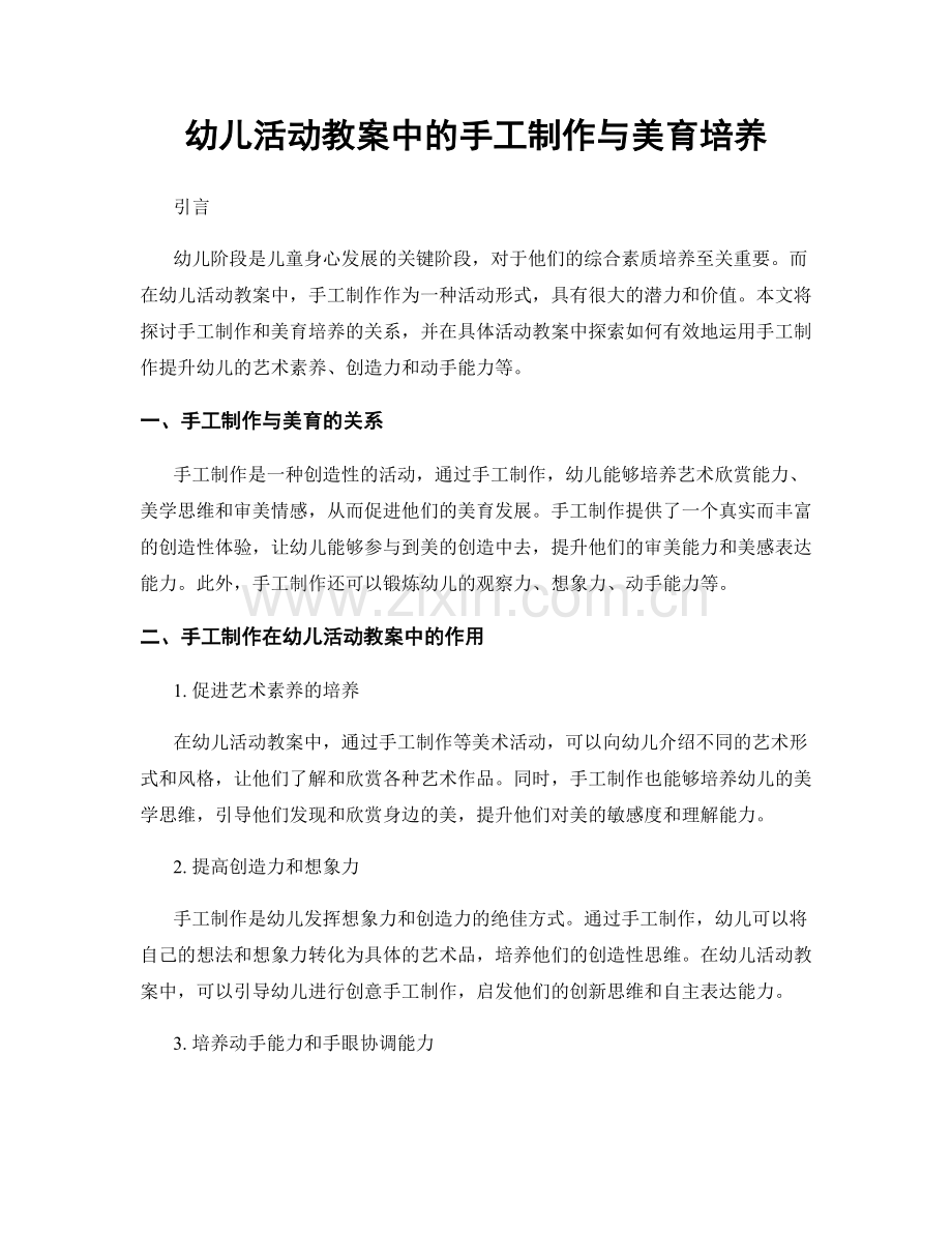 幼儿活动教案中的手工制作与美育培养.docx_第1页