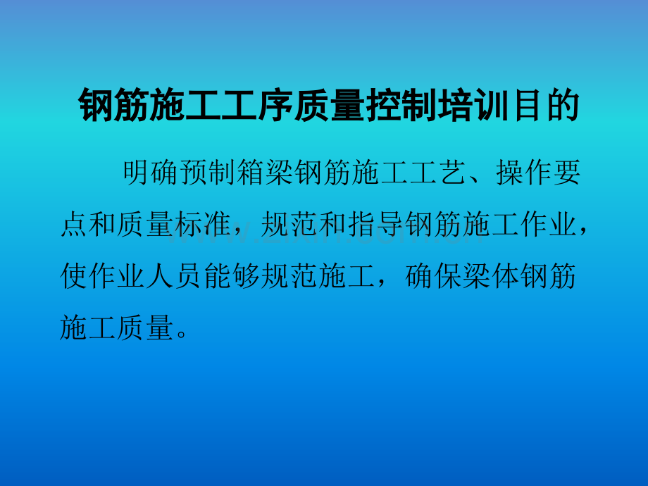 钢筋施工工序质量控制培训.pptx_第1页