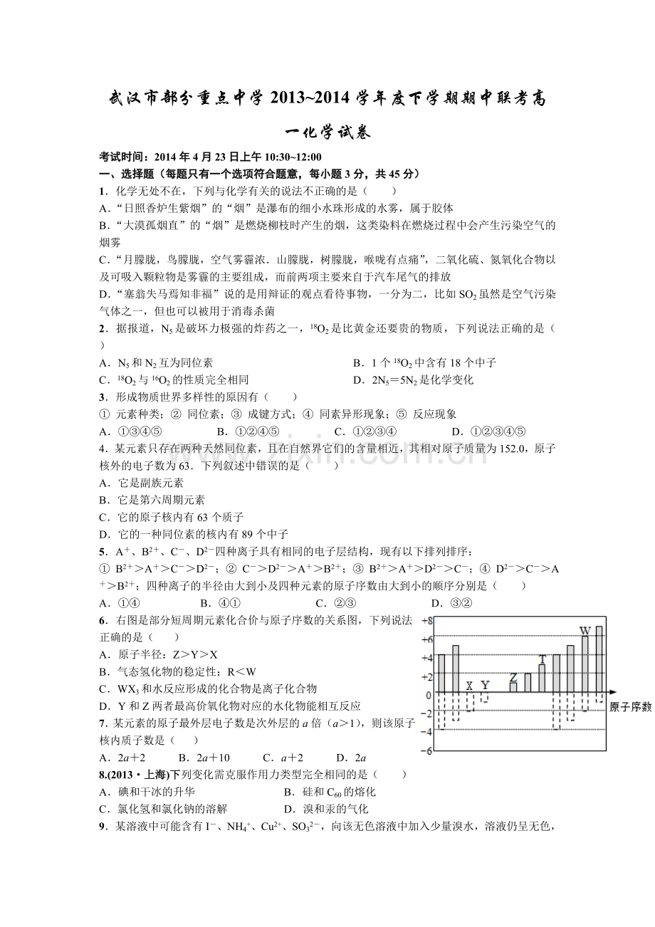 武汉市部分重点中学2013度下学期期中联考高一化学试卷.doc_第1页