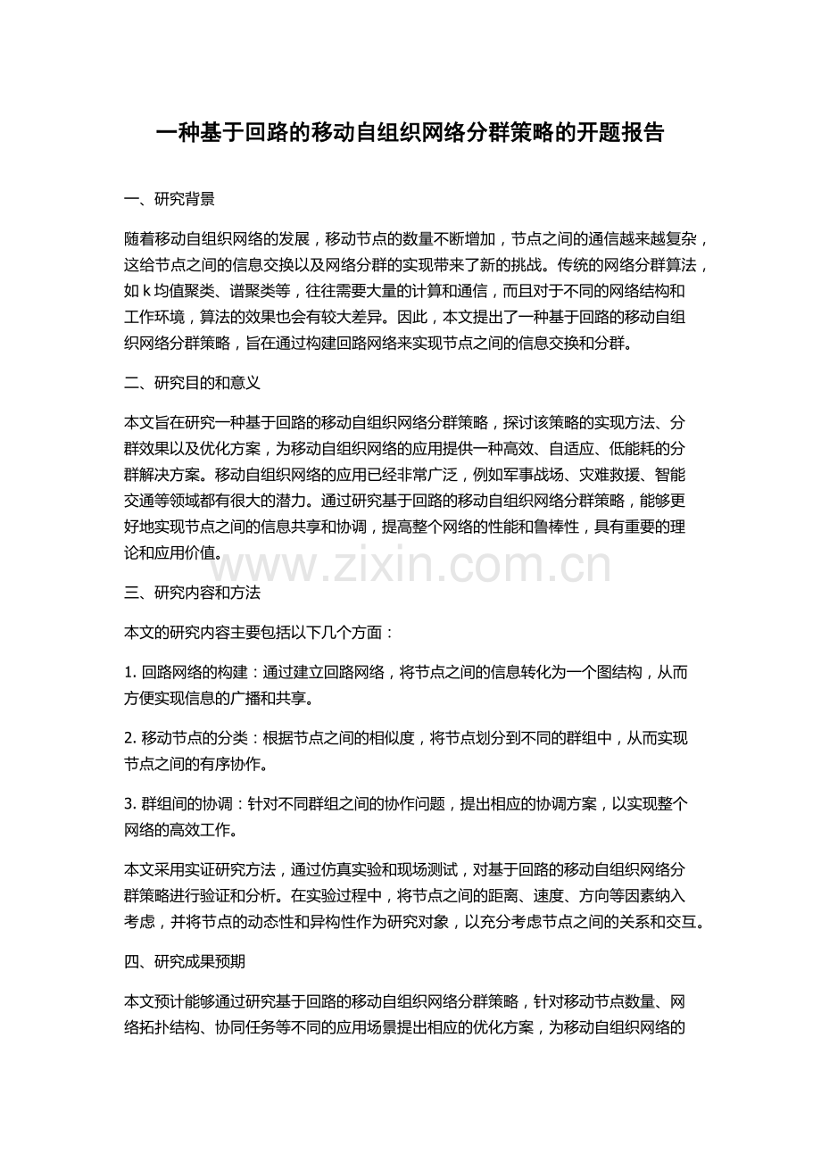 一种基于回路的移动自组织网络分群策略的开题报告.docx_第1页