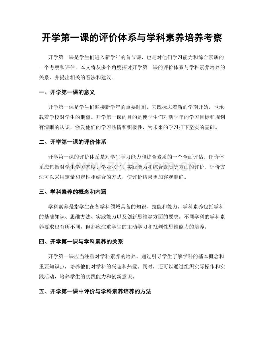 开学第一课的评价体系与学科素养培养考察.docx_第1页