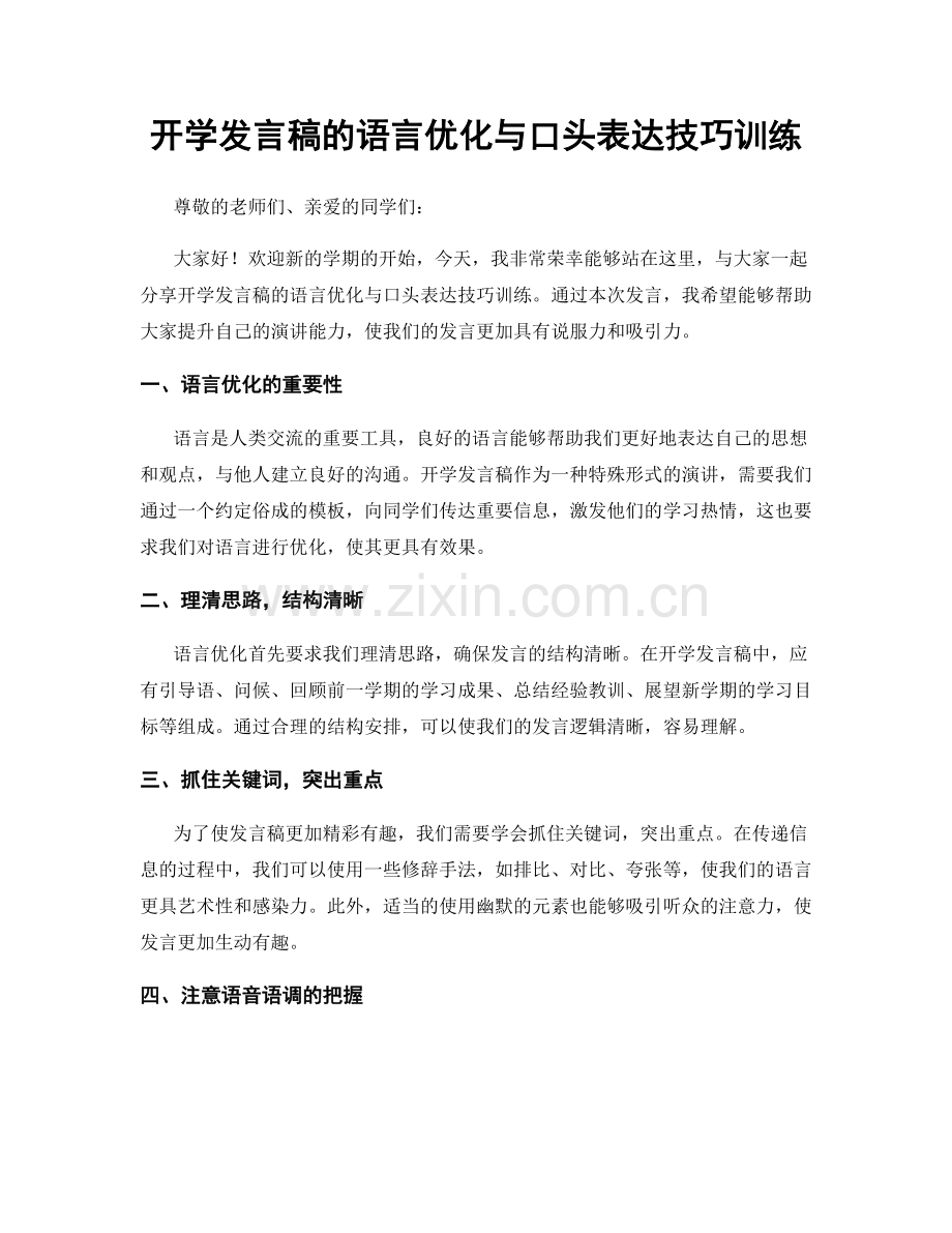 开学发言稿的语言优化与口头表达技巧训练.docx_第1页