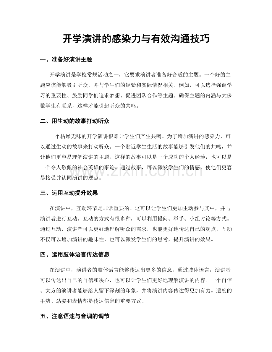 开学演讲的感染力与有效沟通技巧.docx_第1页