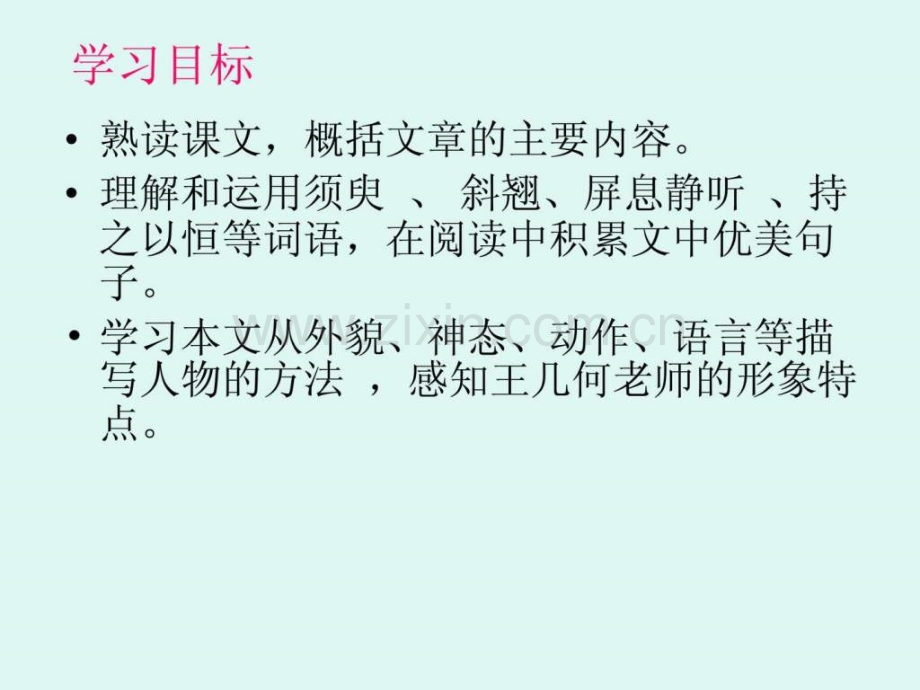 七年级语文上册王几何课件生物学自然科学专业资料.pptx_第1页