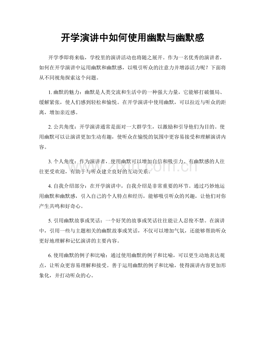 开学演讲中如何使用幽默与幽默感.docx_第1页