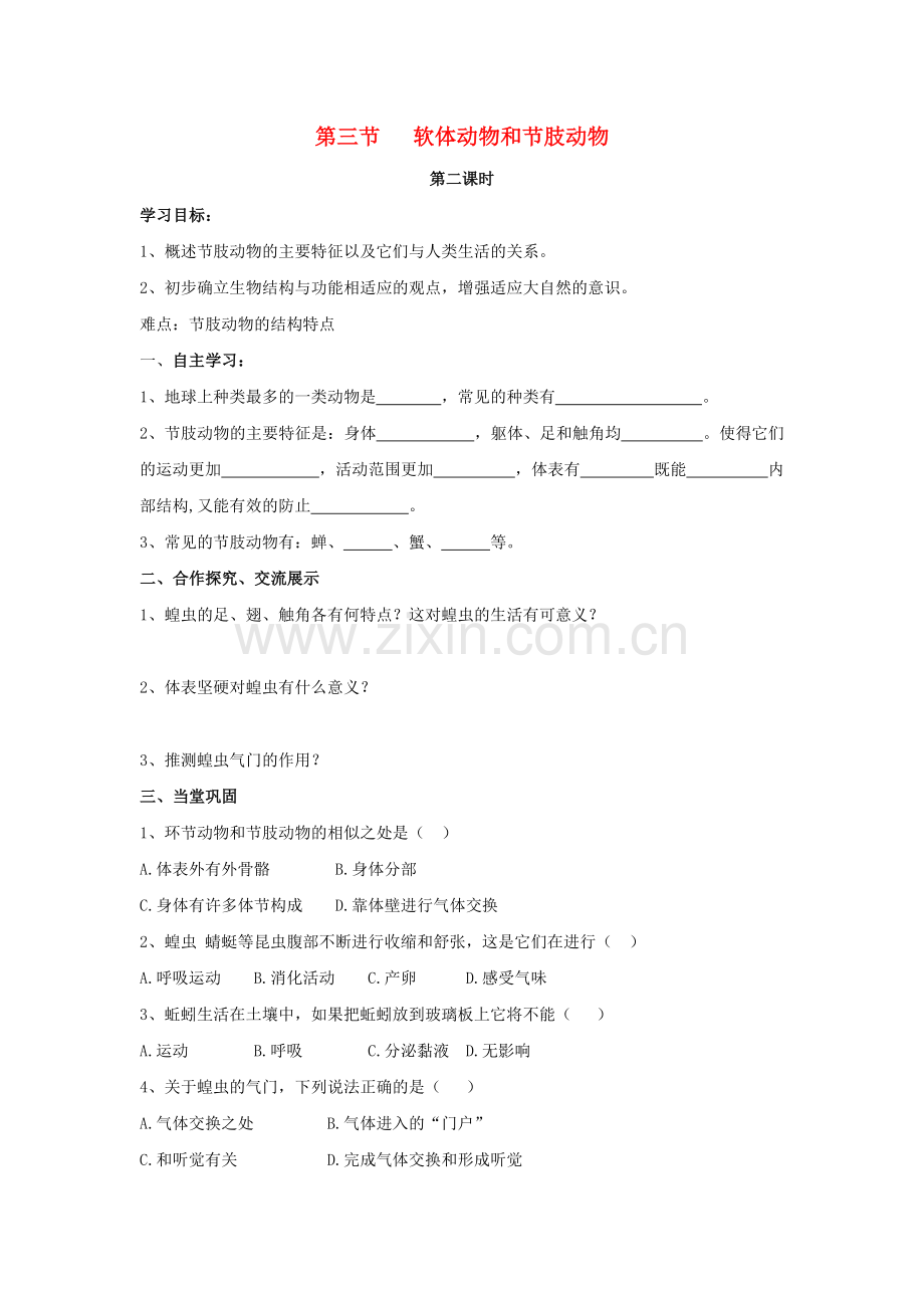 八年级生物上册-5-1-3-软体动物和节肢动物(第2课时)导学案(无答案)(新版)新人教版1.doc_第1页