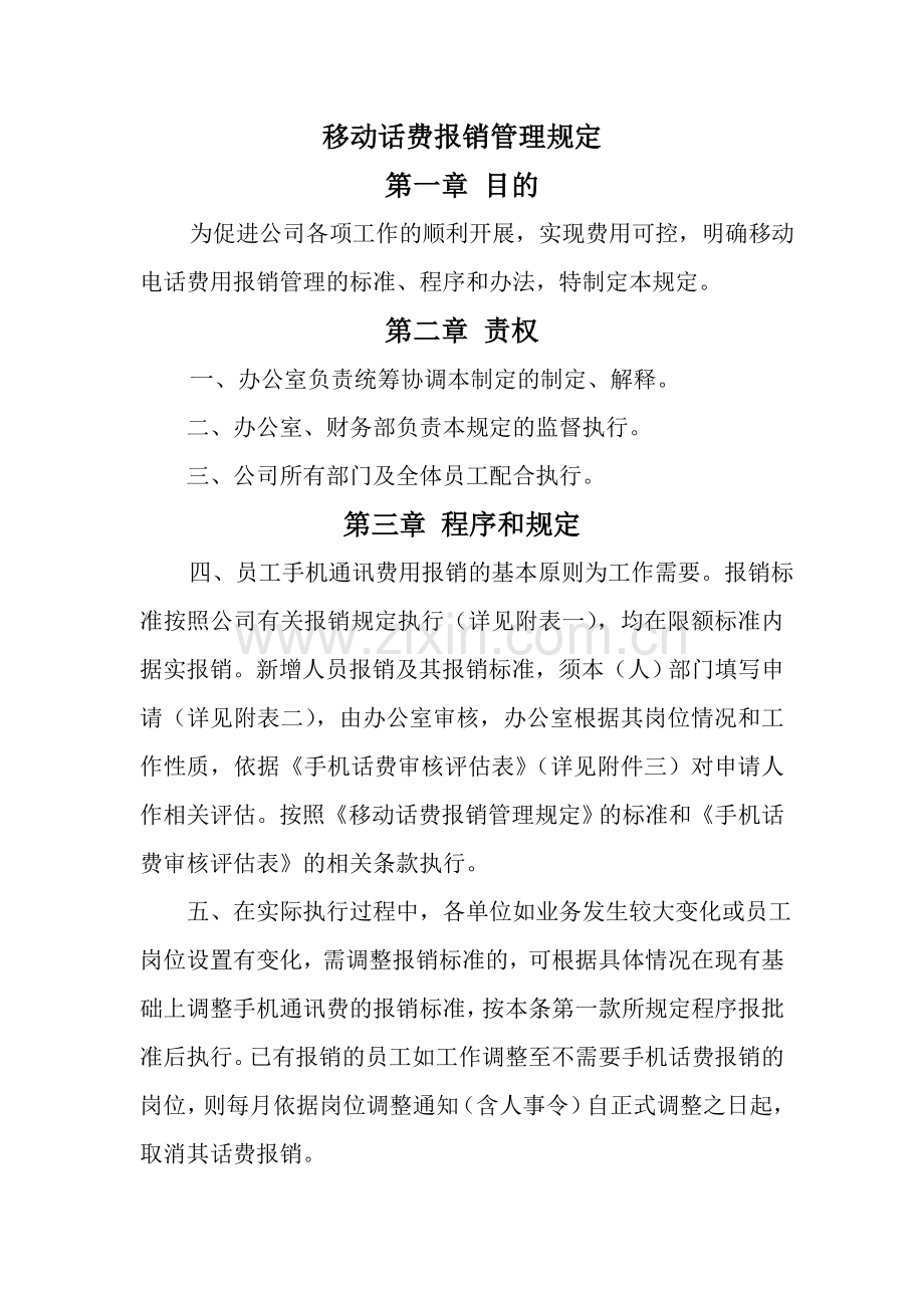 公司移动话费报销管理规定.doc_第1页
