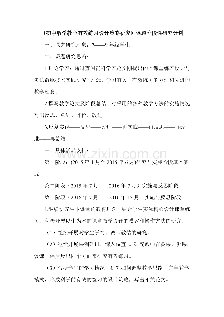 初中数学教学有效练习设计策略研究课题阶段性研究计划-.doc_第1页