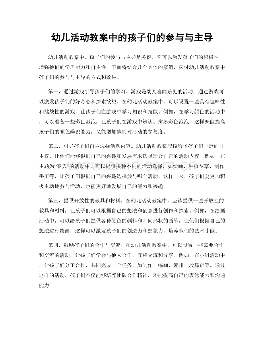 幼儿活动教案中的孩子们的参与与主导.docx_第1页