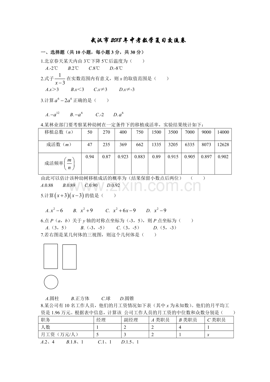 武汉市中考数学复习交流卷含答案1.doc_第1页