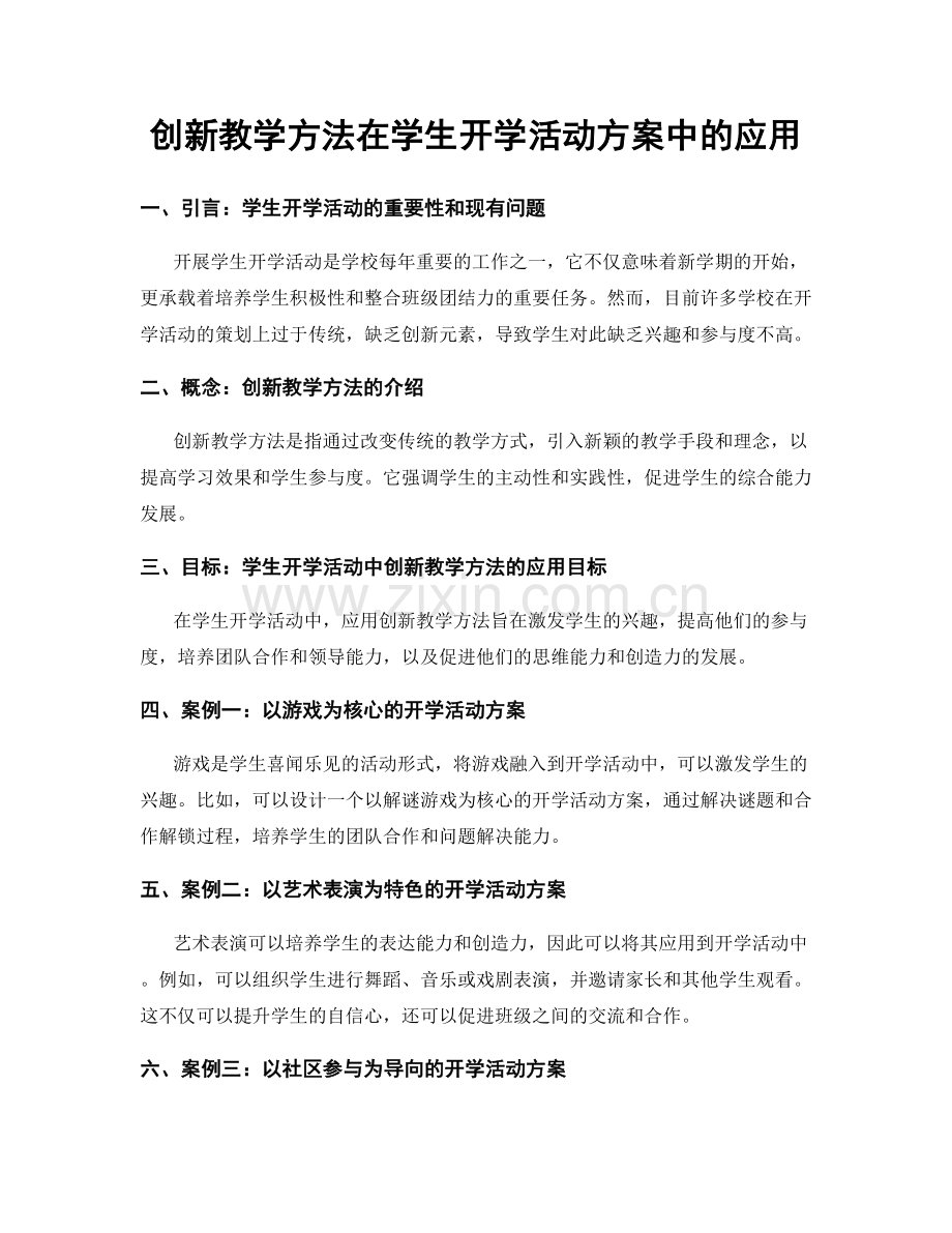 创新教学方法在学生开学活动方案中的应用.docx_第1页