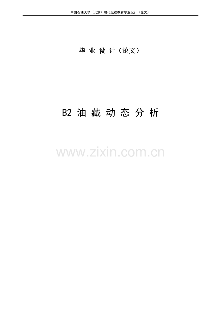 b2油藏动态分析-毕设论文.doc_第1页