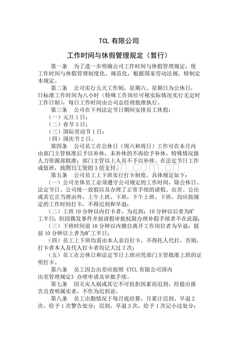 TCL工作时间与休假制度.doc_第1页