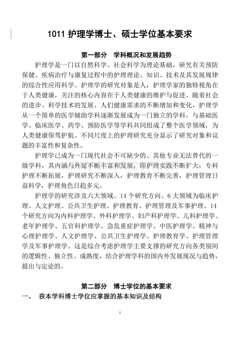 1011护理学基本要求.doc_第1页