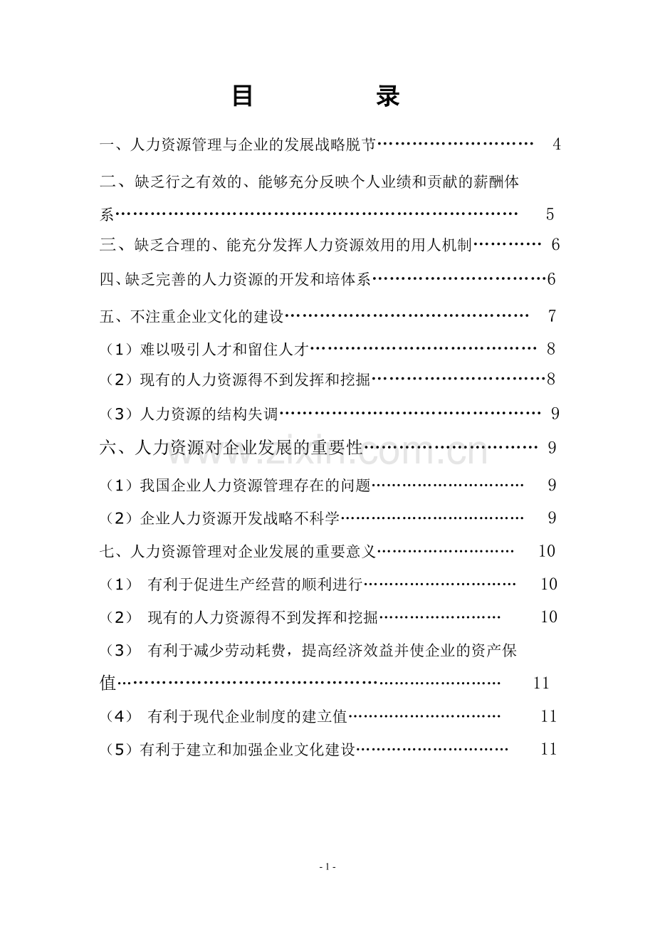 甘肃广播电视大学行政管理论文企业篇.doc_第1页