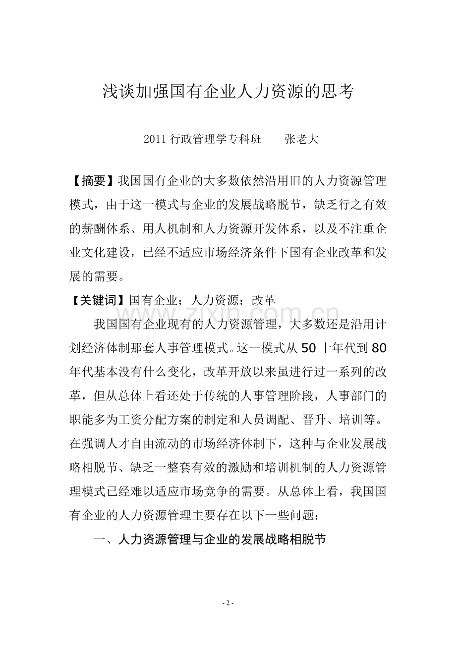 甘肃广播电视大学行政管理论文企业篇.doc_第2页