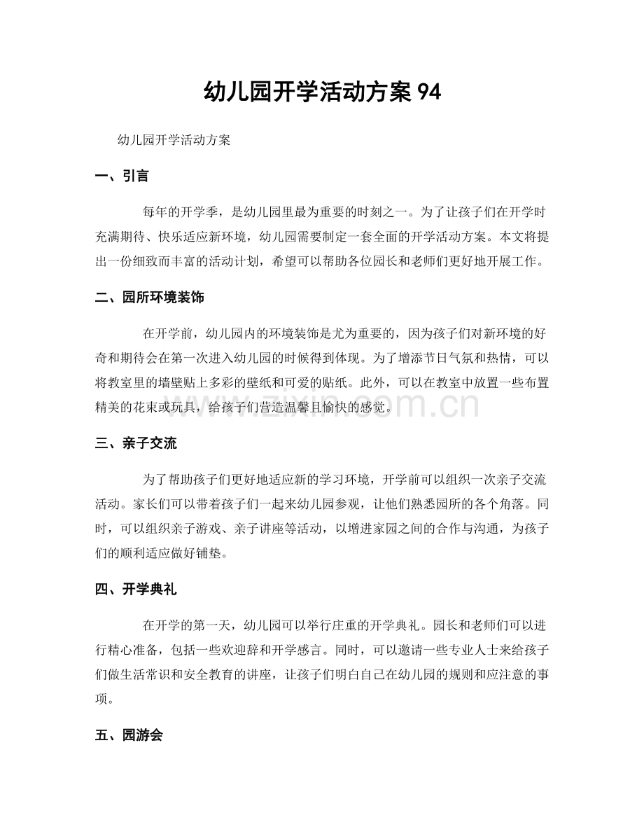幼儿园开学活动方案94.docx_第1页