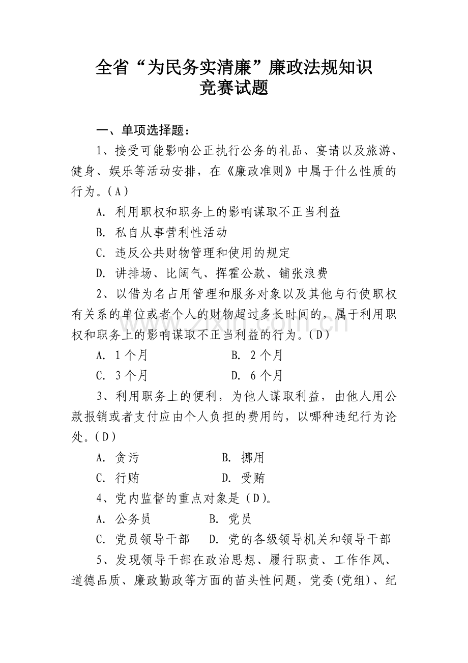 为民务实清廉廉政法规知识竞赛试题新.doc_第1页