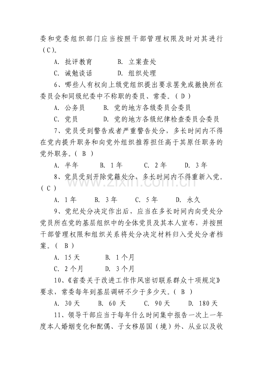 为民务实清廉廉政法规知识竞赛试题新.doc_第2页