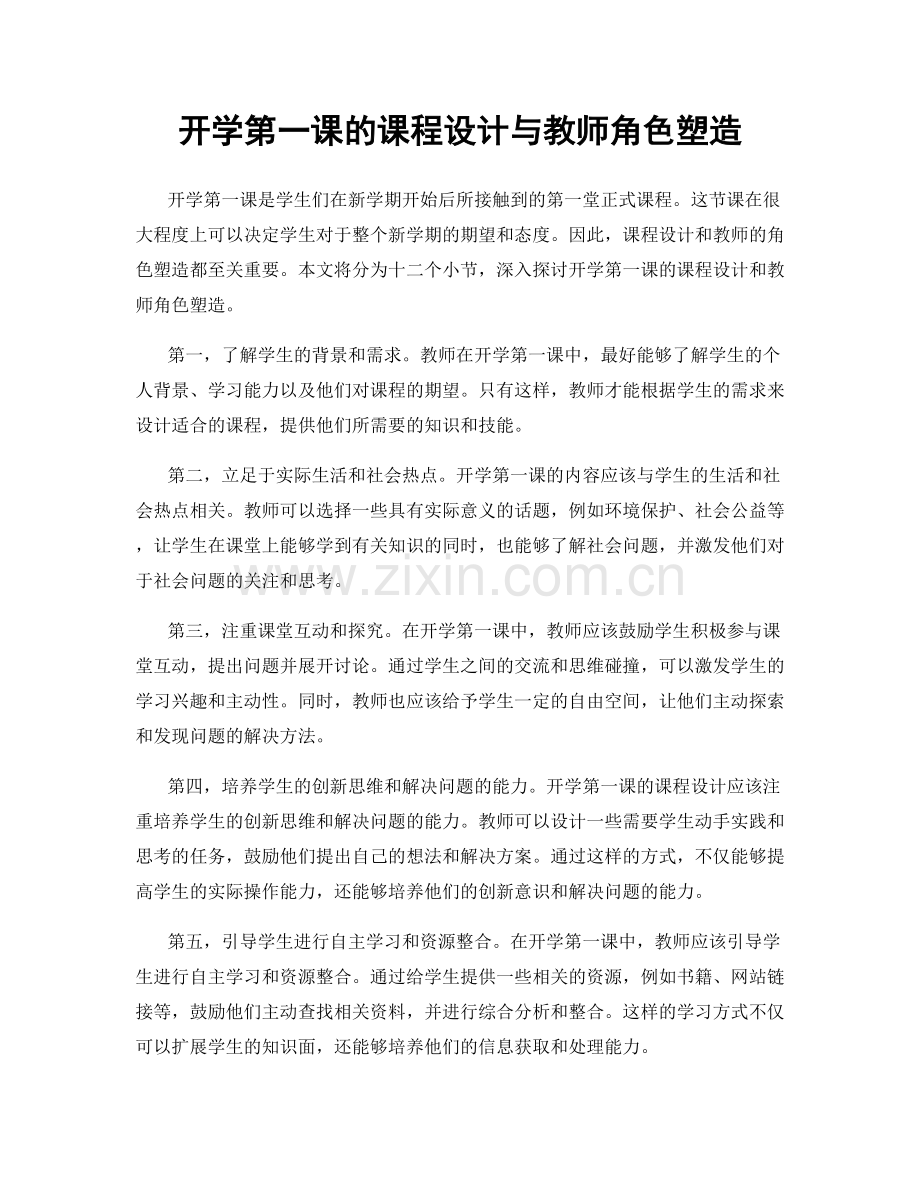 开学第一课的课程设计与教师角色塑造.docx_第1页