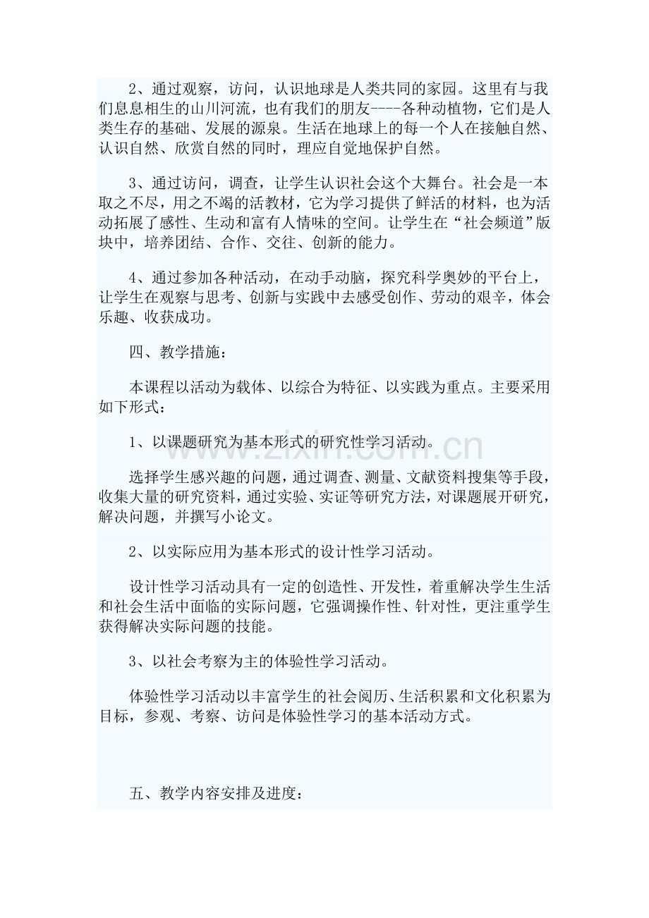 一年级下册综合实践教学计划1.doc_第2页