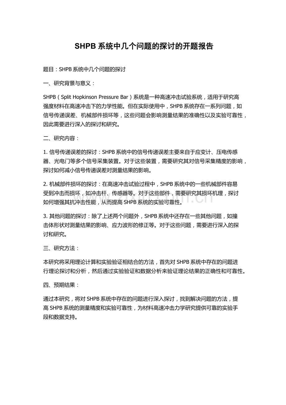 SHPB系统中几个问题的探讨的开题报告.docx_第1页