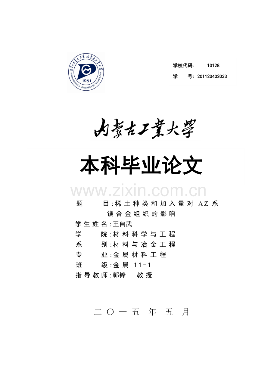 稀土种类和加入量对az系镁合金组织的影响学士学位论文.doc_第1页