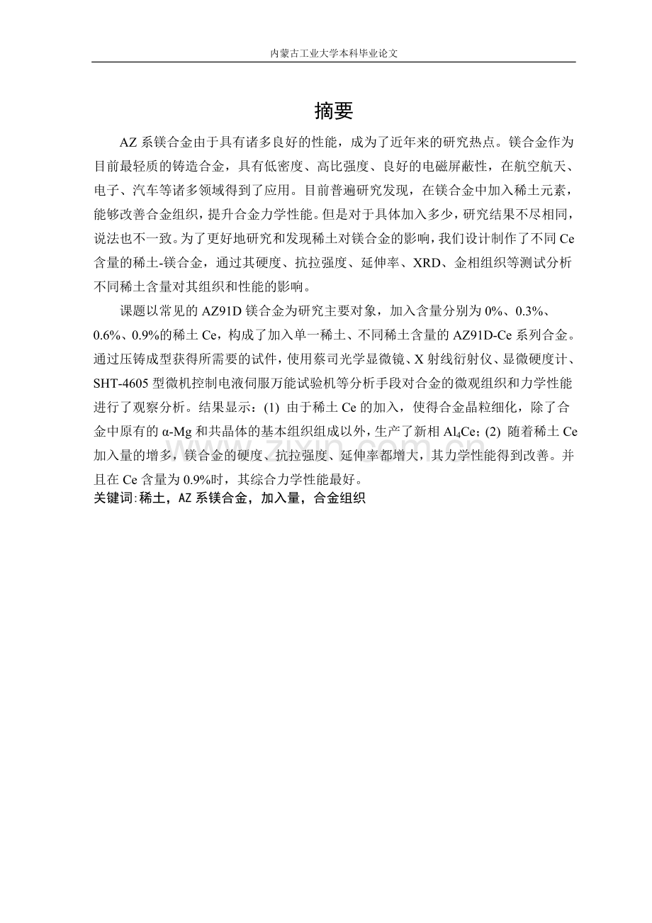 稀土种类和加入量对az系镁合金组织的影响学士学位论文.doc_第2页