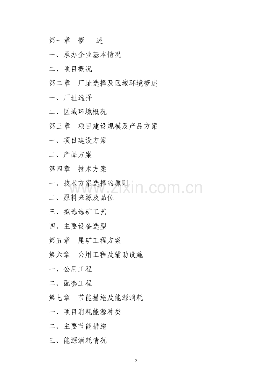 年产10万吨铁精粉项目可行性研究报告.doc_第2页