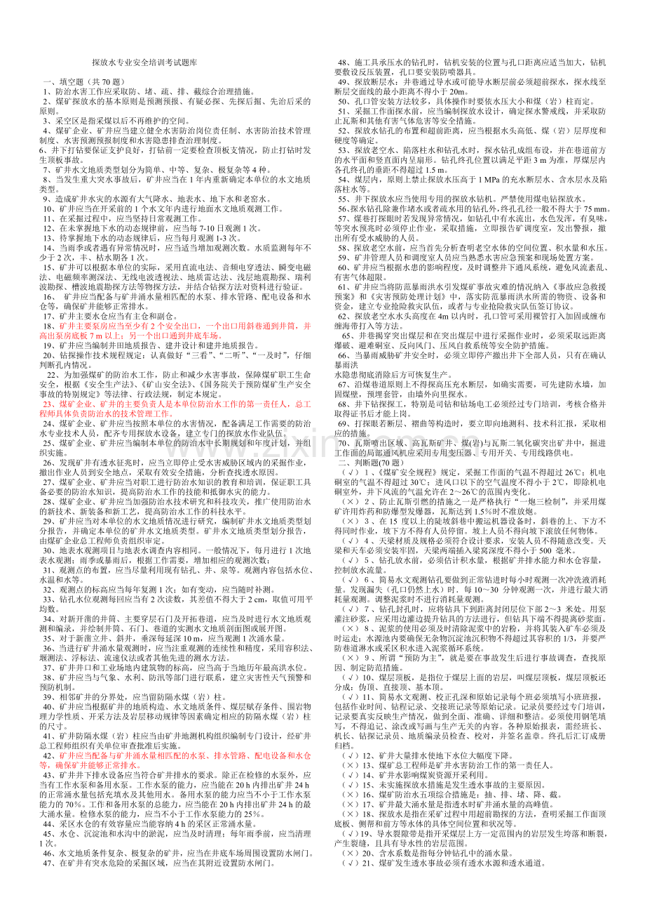 煤矿探放水专业安全培训考试题库.doc_第1页