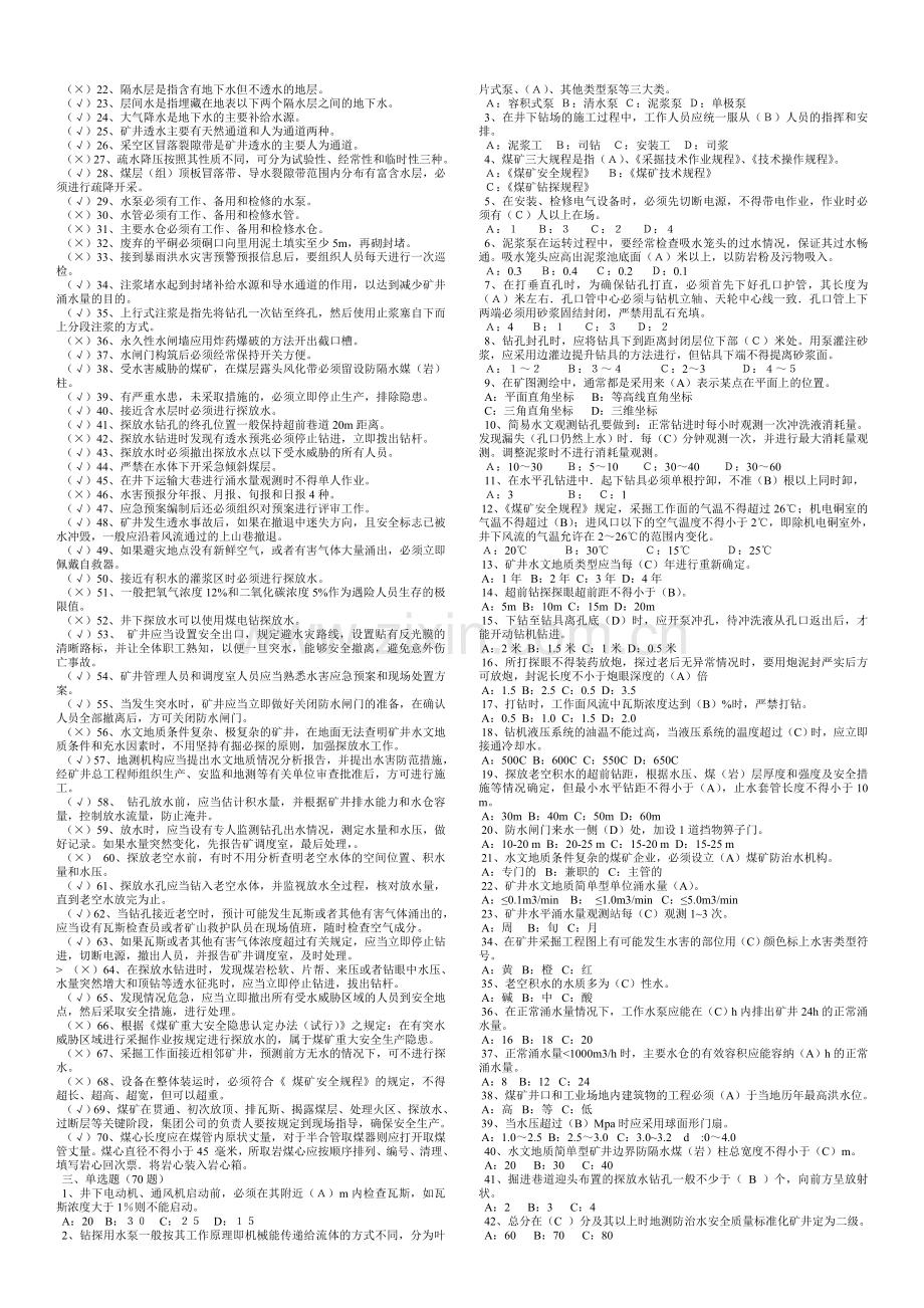 煤矿探放水专业安全培训考试题库.doc_第2页